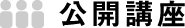公開講座